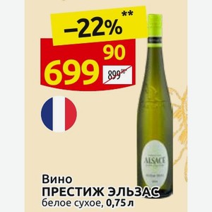 Вино ПРЕСТИЖ ЭЛЬЗАС белое сухое, 0,75 л
