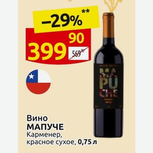 Вино МАПУЧЕ Карменер, красное сухое, 0,75 л