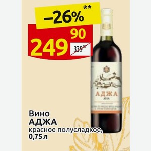 Вино АДЖА красное полусладкое, 0,75л