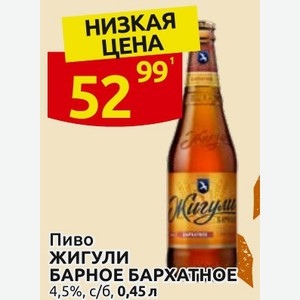 Пиво ЖИГУЛИ БАРНОЕ БАРХАТНОЕ 4,5%, с/б, 0,45 л