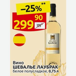 Вино ШЕВАЛЬЕ ЛАУБРАК белое полусладкое, 0,75 л