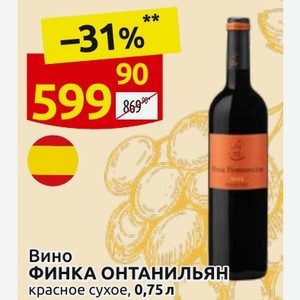 Вино ФИНКА ОНТАНИЛЬЯН красное сухое, 0,75 л