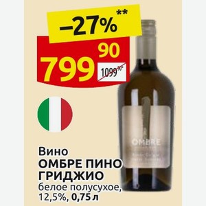 Вино ОМБРЕ ПИНО ГРИДЖИО белое полусухое, 12,5%, 0,75 л