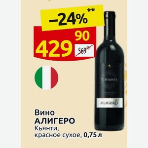 Вино АЛИГЕРО Кьянти, красное сухое, 0,75 л