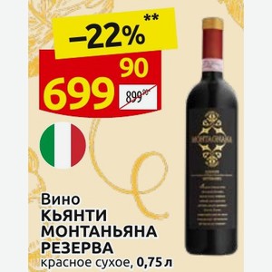 Вино КЬЯНТИ МОНТАНЬЯНА РЕЗЕРВА красное сухое, 0,75 л