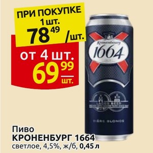 Пиво КРОНЕНБУРГ 1664 светлое, 4,5%, ж/б, 0,45 л