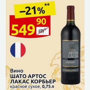 Вино ШАТО АРТОС ЛАКАС КОРБЬЕР красное сухое, 0,75 л