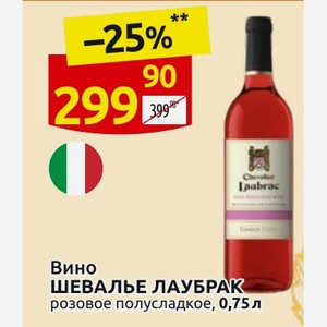 Вино ШЕВАЛЬЕ ЛАУБРАК розовое полусладкое, 0,75 л