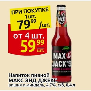 Напиток пивной МАКС ЭНД ДЖЕКС вишня и миндаль, 4,7%, с/б, 0,4 л