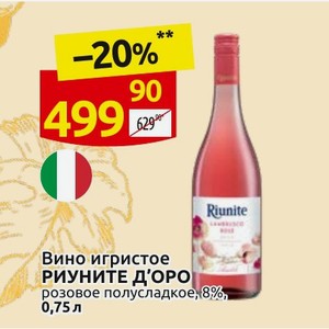Вино игристое РИУНИТЕ Д ОРО розовое полусладкое, 8%, 0,75л