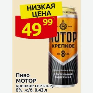 Пиво МОТОР крепкое светлое, 8%, ж/б, 0,43 л