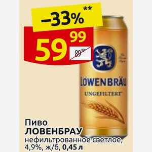 Пиво ЛОВЕНБРАУ нефильтрованное светлое, 4,9%, ж/б, 0,45 л