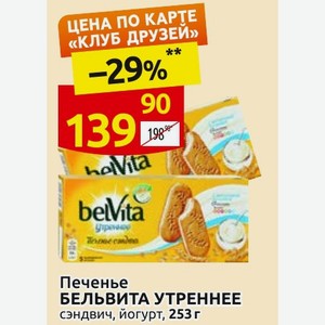 Печенье БЕЛЬВИТА УТРЕННЕЕ сэндвич, йогурт, 253 г