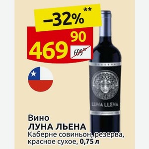 Вино ЛУНА ЛЬЕНА Каберне совиньон, резерва, красное сухое, 0,75 л