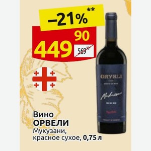 Вино ОРВЕЛИ Мукузани, красное сухое, 0,75 л