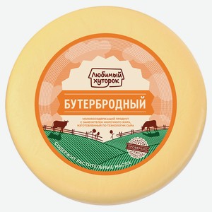 Продукт молокосодерщащий «Любимый хуторок» бутербродный 50% ЗМЖ, вес