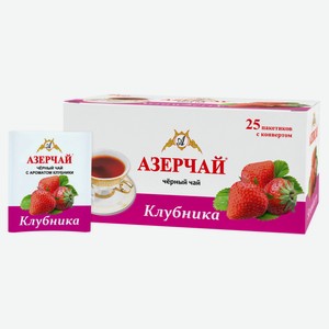 Чай черный «АЗЕРЧАЙ» Клубника в пакетиках, 25х1,8 г