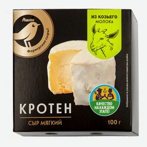 Сыр мягкий АШАН Золотая птица Кротен из козьего молока 50% БЗМЖ, 100 г