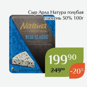 Сыр Арла Натура голубая плесень 50% 100г