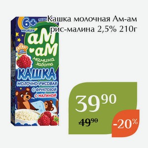 Кашка молочная Ам-ам рис-малина 2,5% 210г