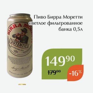 Пиво Бирра Моретти светлое фильтрованное банка 0,5л
