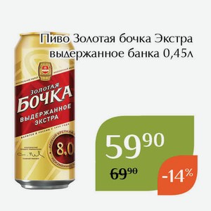 Пиво Золотая бочка Экстра выдержанное банка 0,45л