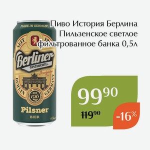 Пиво История Берлина Пильзенское светлое фильтрованное банка 0,5л