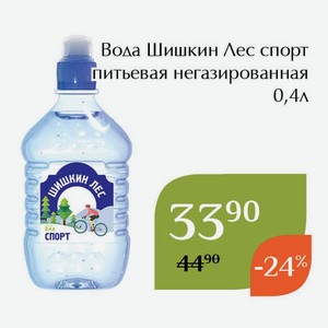 Вода Шишкин Лес спорт питьевая негазированная 0,4л