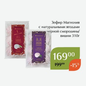 СТМ Зефир Магнолия c натуральными ягодами черной смородины 310г