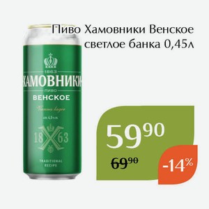 Пиво Хамовники Венское светлое банка 0,45л