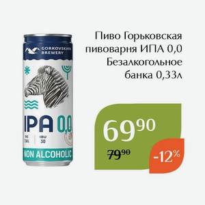 Пиво Горьковская пивоварня ИПА 0,0 Безалкогольное банка 0,33л