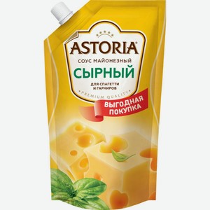 Соус майонезный Сырный Astoria для спагетти и гарниров 42%, 384 г