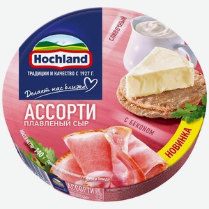 Сыр плавленый Hochland Ассорти Сливочный и Бекон, 140г