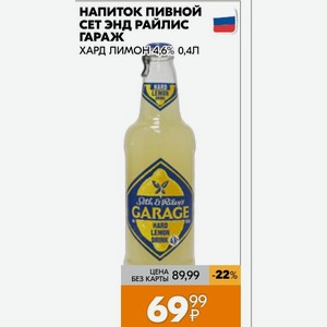 Напиток Пивной Сет Энд Райлис Гараж Хард Лимон 4,6% 0,4л