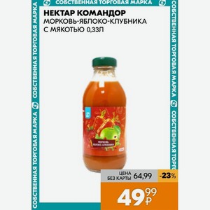 Нектар Командор Морковь-яблоко-клубника Мякотью 0,33л