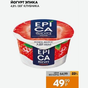 Йогурт Эпика 4,8% 130г Клубника