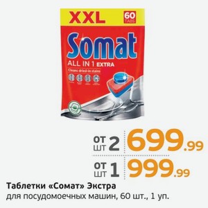 Таблетки  Сомат  Экстра, для посудомоечных машин, 60 шт., 1 уп.