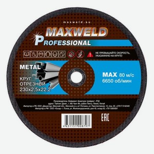 Круг отрезной для металла 230*2.5 Maxweld PROFESSIONAL KRPR23025