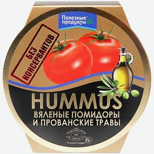 Хумус ПОЛЕЗНЫЕ ПРОДУКТЫ с вялеными помидорами и прованскими травами, Россия, 200 г