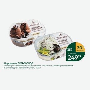 Мороженое ПЕТРОХОЛОД пломбир шоколадный с шоколадным топпингом; пломбир ванильный с шоколадной крошкой 12-15%, 400 г