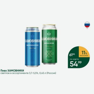 Пиво ХАМОВНИКИ светлое в ассортименте 3,7-5,5%, 0,45 л (Россия)