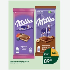 Шоколад молочный MILKA в ассортименте, 85-90 г