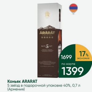 Коньяк ARARAT 5 звёзд в подарочной упаковке 40%, 0,7 л (Армения)