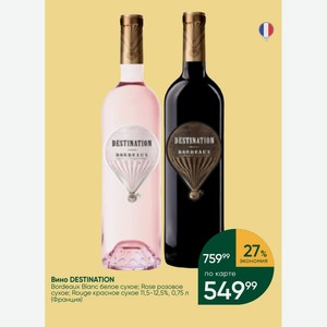 Вино DESTINATION Bordeaux Blanc белое сухое; Rose розовое сухое; Rouge красное сухое 11,5-12,5%, 0,75 л (Франция)