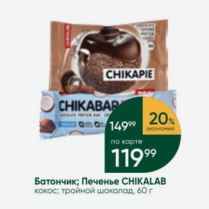 Батончик; Печенье CHIKALAB кокос; тройной шоколад, 60 г