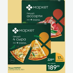 Пицца МАРКЕТ в ассортименте, 350 г