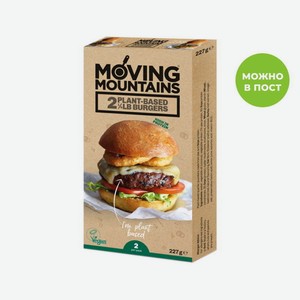 Растительное мясо Moving Mountains Burger (2 in box)
