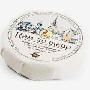 Сыр Кам де шевр из козьего молока с культурами белой плесени 160 гр.