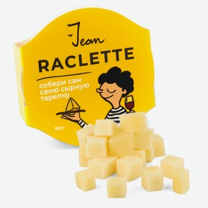 Jean, Raclette, 100г