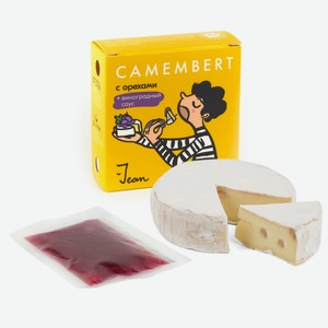 Jean, Camembert с орехами + виноградный соус, 145г